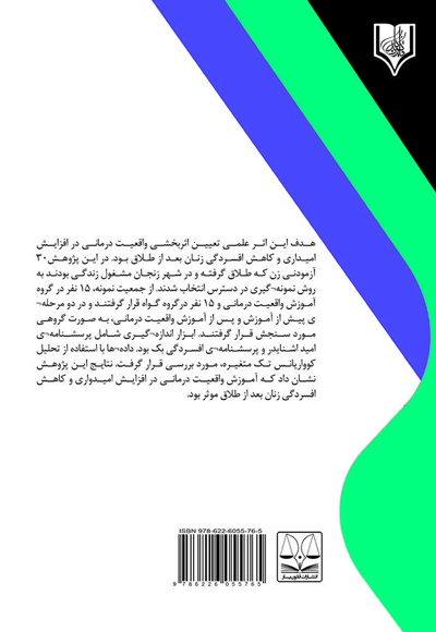 اثربخشی واقعیت درمانی در امیدواری و افسردگی زنان پس از طلاق